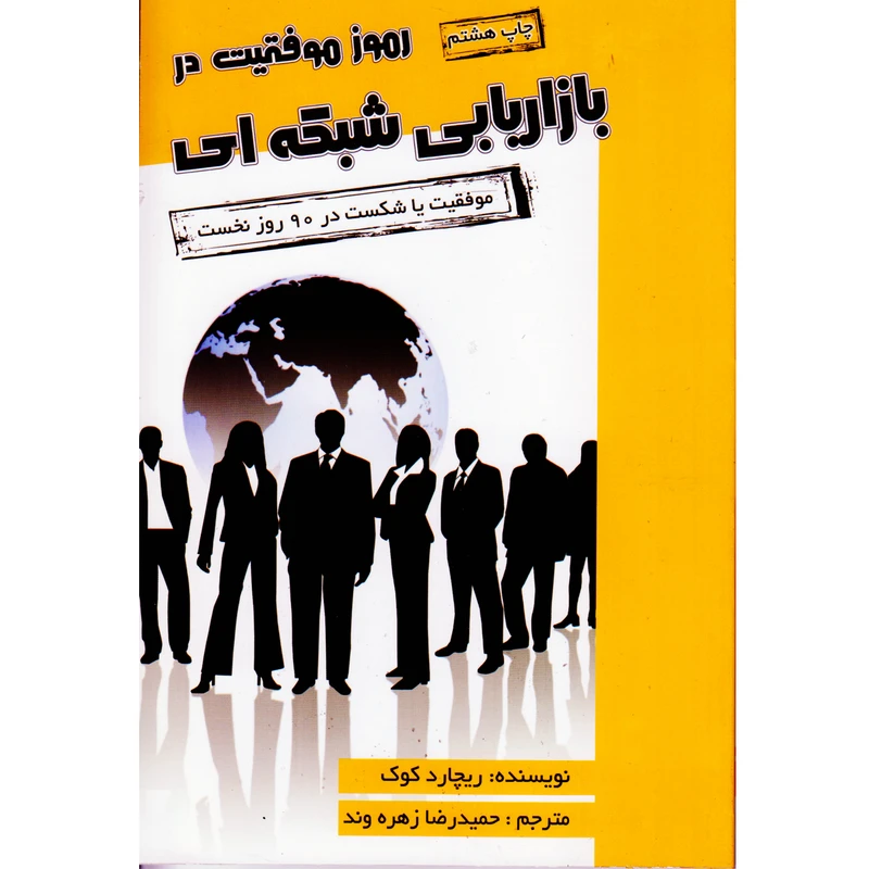 كتاب رموز موفقيت در بازاريابي شبكه اي اثر ريچارد كوك