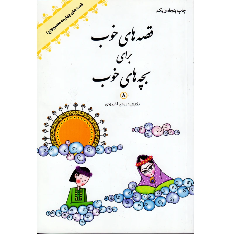 كتاب قصه هاي خوب براي بچه هاي خوب8 قصه هاي چهارد معصوم(ع) اثر مهدي آذريزدي
