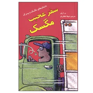 کتاب داستان های مگسک و پسرک، سفر عجیب مگسک اثر تد آرنلد نشر علمی فرهنگی