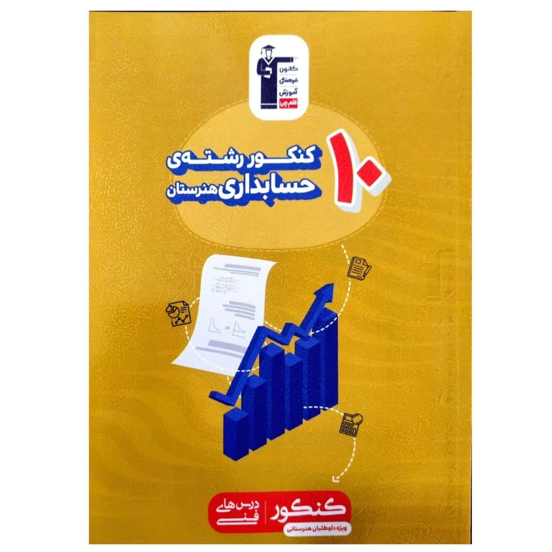 کتاب 10 کنکور رشته ی حسابداری هنرستان چاپ 1398 اثر جمعی از نویسندگان انتشارات قلم چی