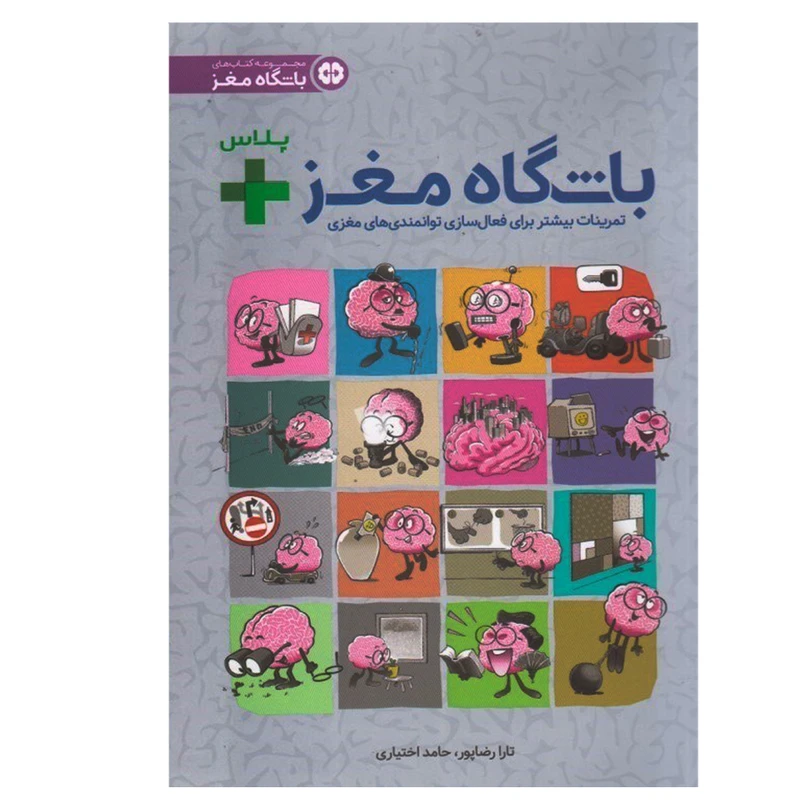کتاب باشگاه مغز + پلاس تمرینات بیشتر برای فعال سازی توانمندی های مغزی اثر تارا رضاپور و حامد اختیاری انتشارات مهرسا