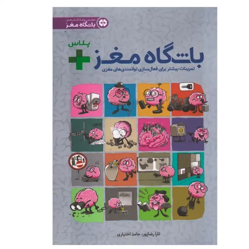 کتاب باشگاه مغز + پلاس تمرینات بیشتر برای فعال سازی توانمندی های مغزی اثر تارا رضاپور و حامد اختیاری انتشارات مهرسا