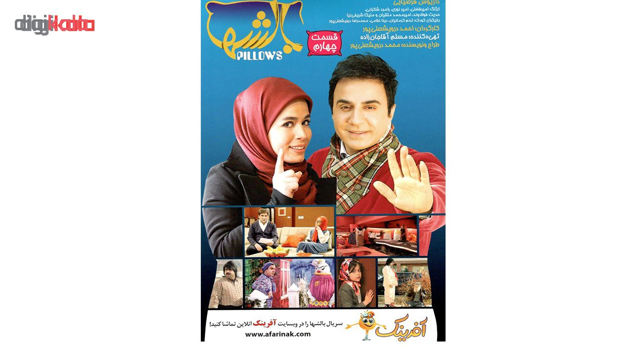 انیمیشن بالشتها قسمت چهارم اثر احمد درویش علی