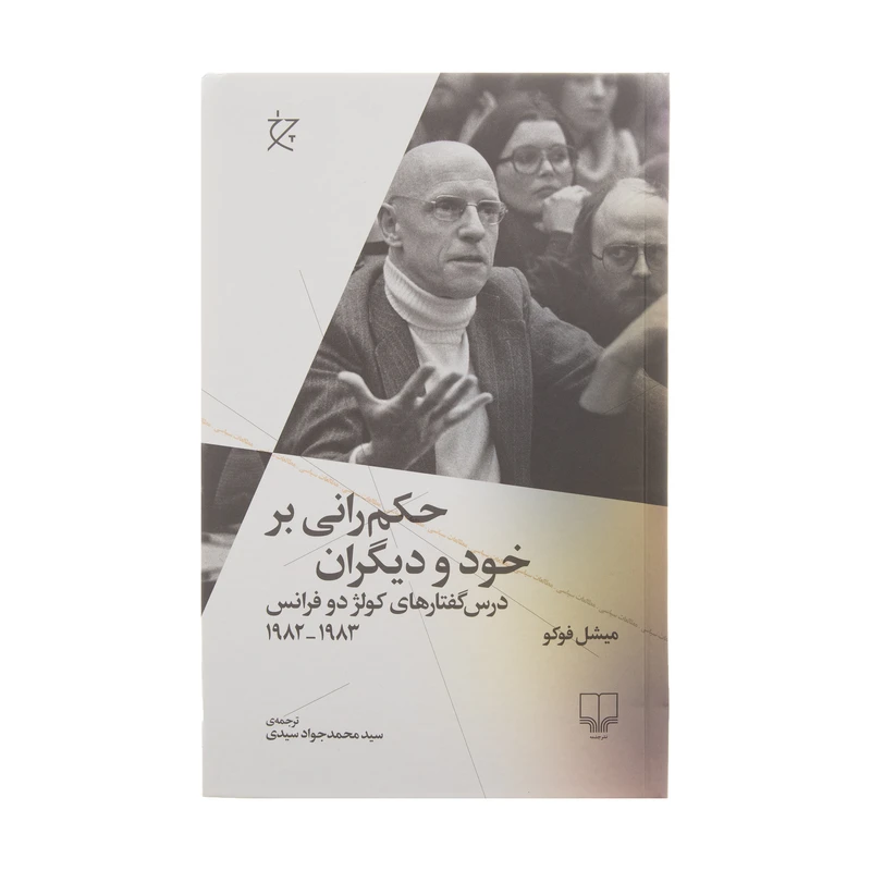 کتاب حکم رانی بر خود و دیگران اثر میشل فوکو نشر چشمه
