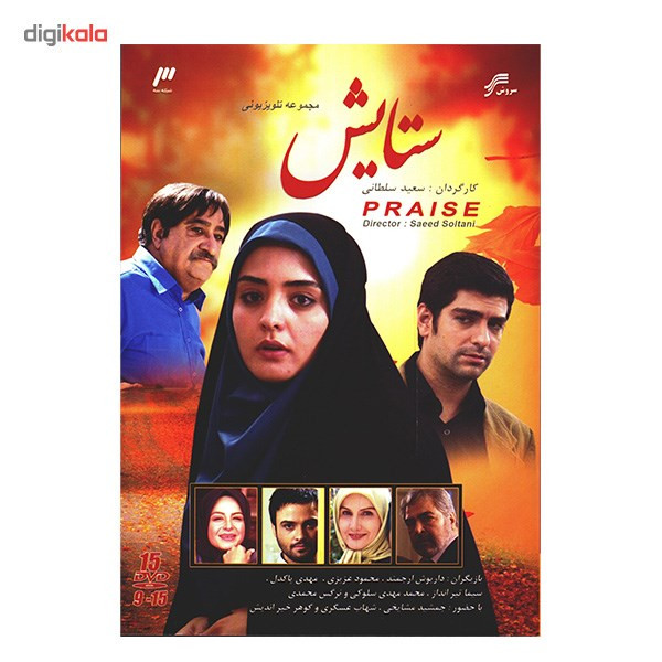 سریال تلویزیونی ستایش اثر سعید سلطانی