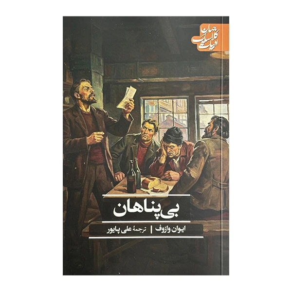 کتاب بي پناهان اثر ایوان وازوف ترجمه علی پایور نشر علمي فرهنگي