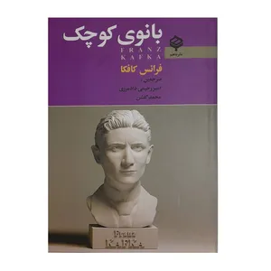 کتاب بانوی کوچک اثر فرانس کافکا انتشارات باهم