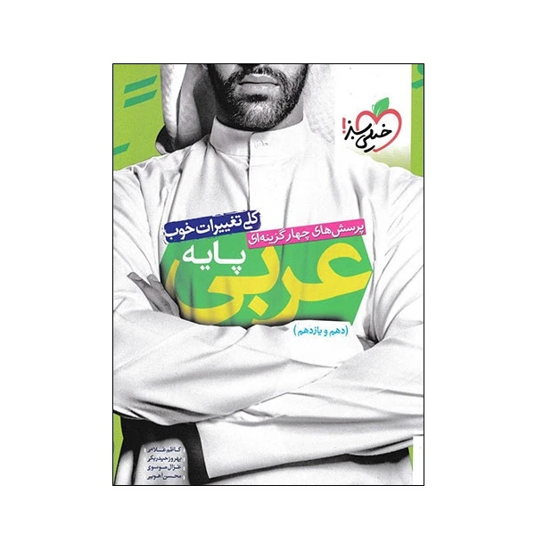 کتاب پرسش های چهار گزینه ای عربی پایه دهم و یازدهم اثر جمعی از نویسندگان انتشارات خیلی سبز