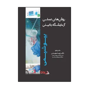 کتاب روش های عملی آزمایشگاه بالینی بیوشیمی اثر باربارا اچ استریج
 انتشارات سیوان
