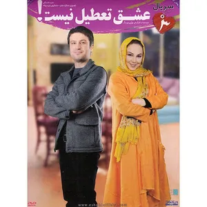 سریال تلویزیونی عشق تعطیل نیست - قسمت 3