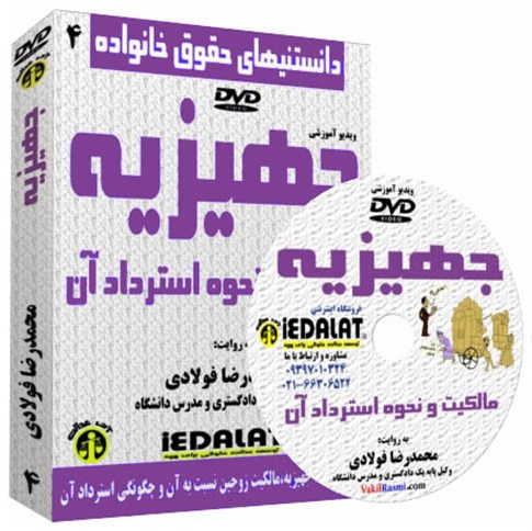 ویدیو آموزشی جهیزیه مالکیت و نحوه استرداد آن به روایت محمدرضا فولادی