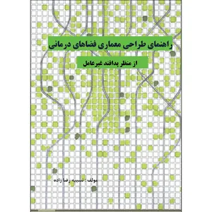 کتاب راهنمای طراحی معماری فضاهای درمانی از منظر پدافند غیر عامل اثر نسیبه رضا زاده انتشارات اول و آخر