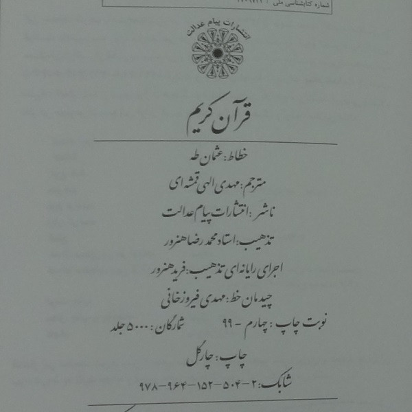 کتاب قرآن کریم ترجمه مهدی الهی قمشه ای انتشارات پیام عدالت 