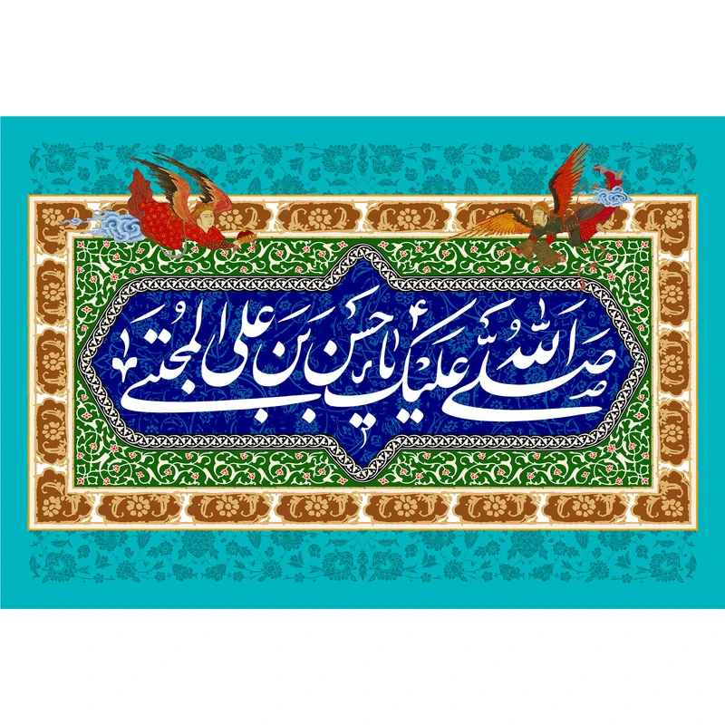 تابلو شاسی مدل صلی الله علیک یا حسن بن علی مجتبی کد T4592