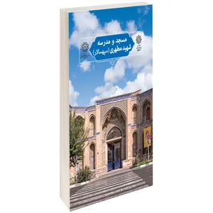 کتاب مسجد و مدرسۀ شهيد مطهری اثر حسن باستانی راد