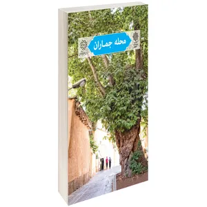 کتاب محلۀ جماران اثر افشین اخلاص پور