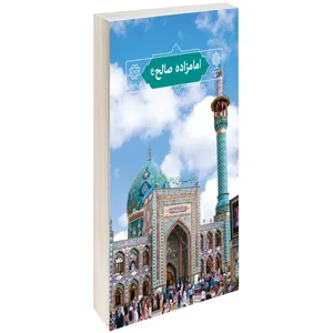 کتاب امامزادہ صالح(ع) اثر اسکندر مختاری طالقانی