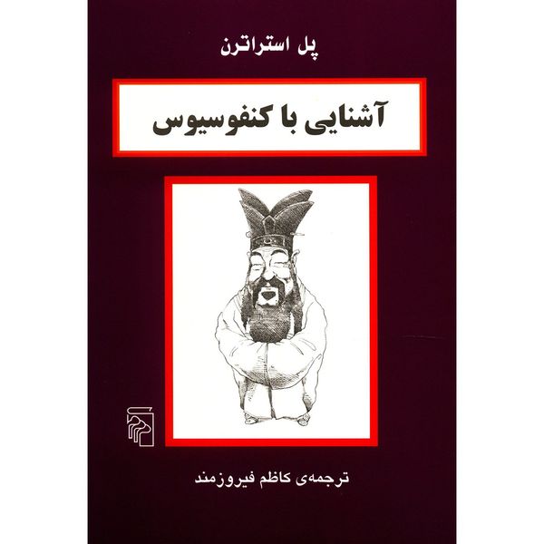 کتاب آشنایی با کنفوسیوس اثر پل استراترن کتاب آشنایی با کنفوسیوس اثر پل استراترن