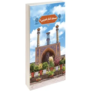 کتاب مسجد امام خمینی (رہ) اثر مریم کهنسال کودهی