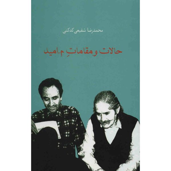 کتاب حالات و مقامات م.امید اثر محمدرضا شفیعی کدکنی کتاب حالات و مقامات م.امید اثر محمدرضا شفیعی کدکنی