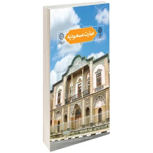 کتاب عمارت مسعوديه اثر باقر آیت الله زاده شیرازی