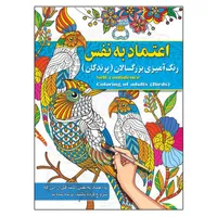 کتاب رنگ آمیزی بزرگسالان ، اعتماد به نفس&nbsp;اثر پیام آزاد خدا انتشارات فراگفت