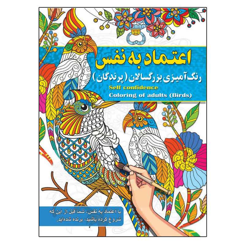 کتاب رنگ آمیزی بزرگسالان ، اعتماد به نفس اثر پیام آزاد خدا انتشارات فراگفت کتاب رنگ آمیزی بزرگسالان ، اعتماد به نفس اثر پیام آزاد خدا انتشارات فراگفت