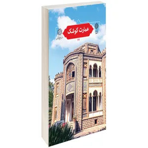 کتاب عمارت كوشک اثر اسکندر مختاری طالقانی 