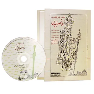 کتاب صوتی طنز و شوخ طبعی ملا نصرالدین اثر عمران صلاحی