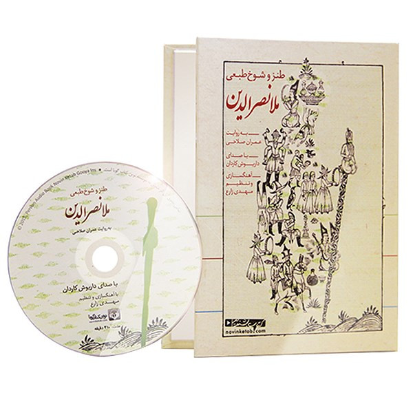 کتاب صوتی طنز و شوخ طبعی ملا نصرالدین اثر عمران صلاحی