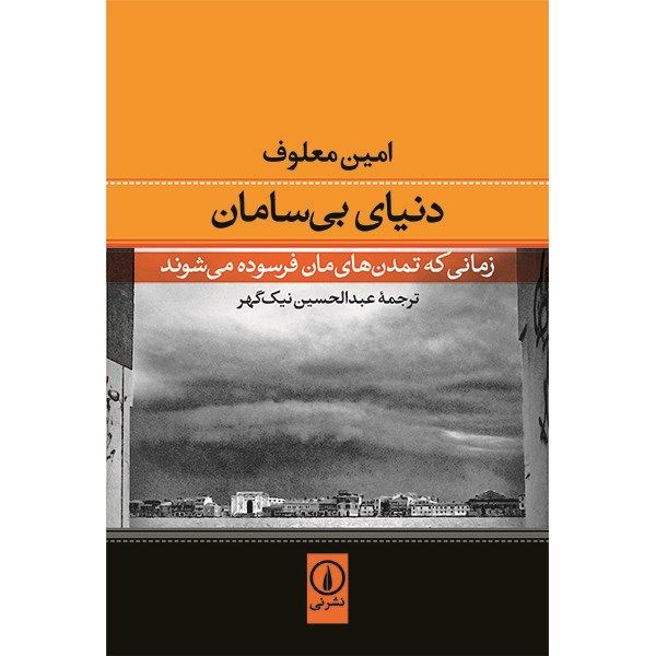 کتاب دنیای بی سامان اثر امین معلوف کتاب دنیای بی سامان اثر امین معلوف