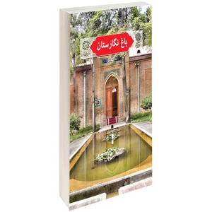 کتاب باغ نگارستان اثر حسنعلی پورمند