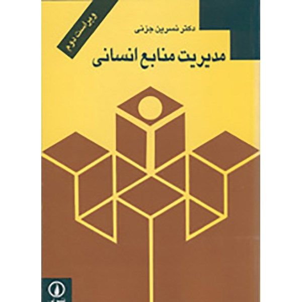 کتاب مدیریت منابع انسانی اثر نسرین جزنی کتاب مدیریت منابع انسانی اثر نسرین جزنی