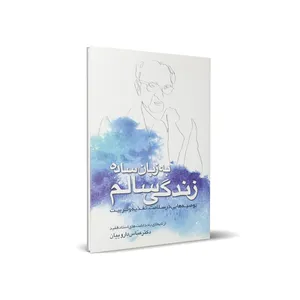 کتاب زندگی سالم به زبان ساده اثر دکتر عباس داروییان انتشارات شمس الضحی