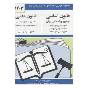 کتاب قانون اساسی قانون مدنی 1403 اثر جهانگیر منصور انتشارات دیدآور 