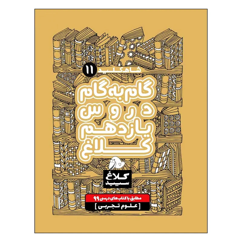 کتاب گام به گام دروس یازدهم تجربی شاه کلید اثر جمعی از نویسندگان انتشارات کلاغ سپید 