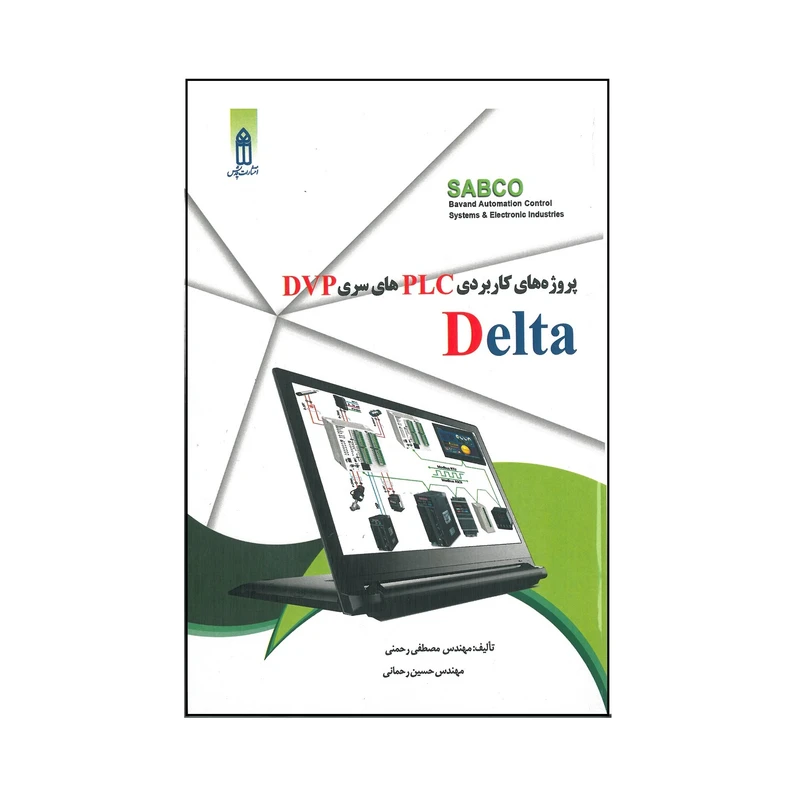 کتاب پروژه های کاربردی PLC های سری DVP Delta اثر مصطفی رحمنی و حسین رحمانی انتشارات قدیس