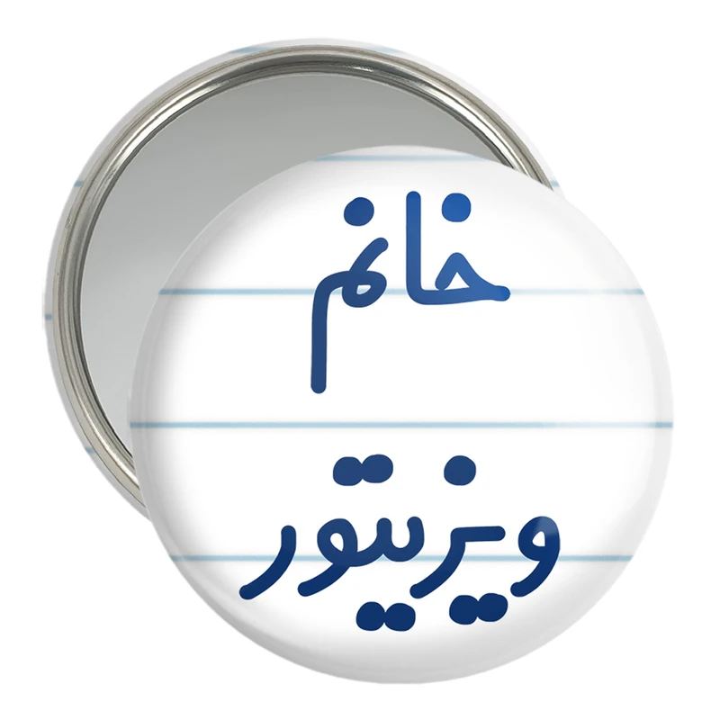 آینه جیبی خندالو مدل خانم ویزیتور کد 8000