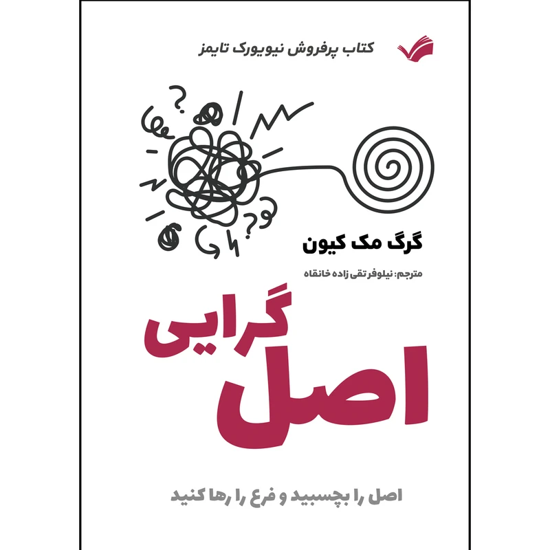 کتاب اصل گرایی اثر گرگ مک کیون ترجمه نيلوفر تقی زاده خانقاه انتشارات بله