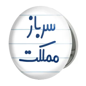 آینه جیبی خندالو طرح سرباز مملکت مدل تاشو کد 8032 