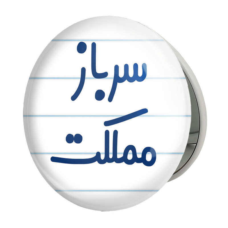 آینه جیبی خندالو طرح سرباز مملکت مدل تاشو کد 8032 