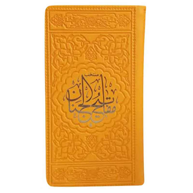 کتاب منتخب مفاتیح الجنان ترجمه مهدی الهی قمشه ای انتشارات موسسه شهریاری