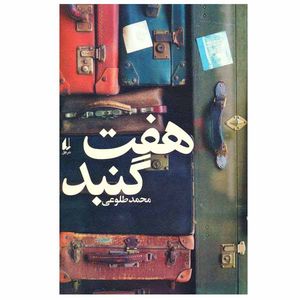 کتاب  هفت گنبد اثر محمد طلوعی نشر افق
