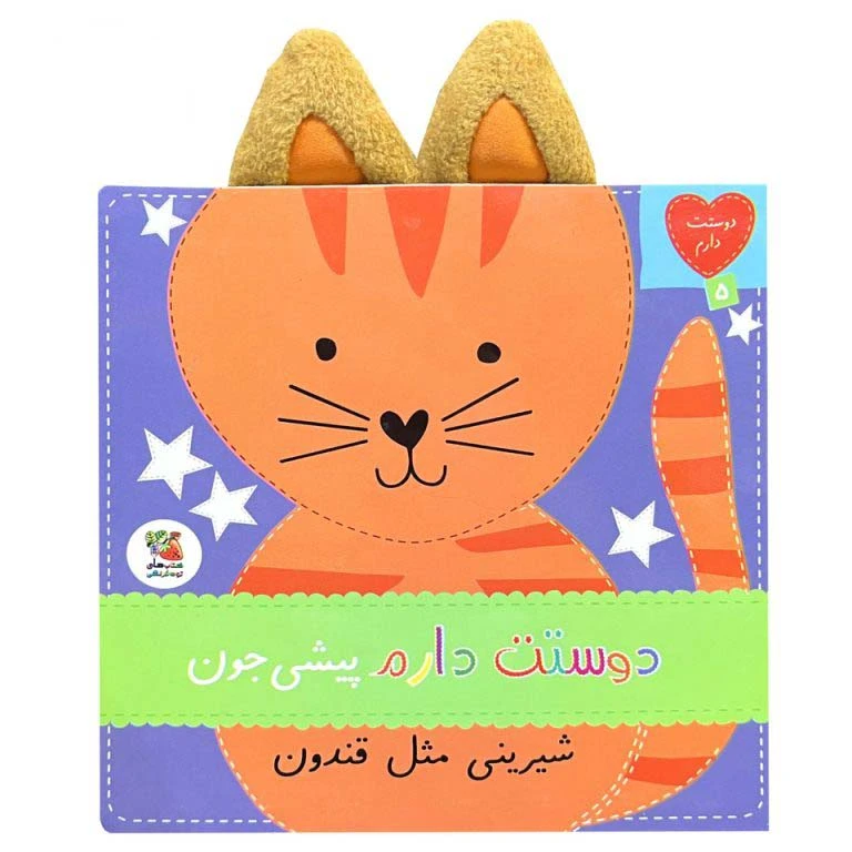 کتاب دوستت دارم 5 پيشي جون شيريني مثل قندون اثر ساندرا مگسامن ترجمه سيده سودابه احمدي انتشارات سايه گستر