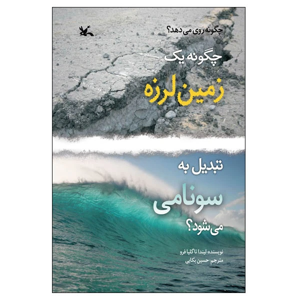 کتاب چگونه یک زمین‌لرزه تبدیل به سونامی می‌شود؟ اثر لیندا تاگلیافرو انتشارات کانون پرورش فکری کودکان و نوجوانان