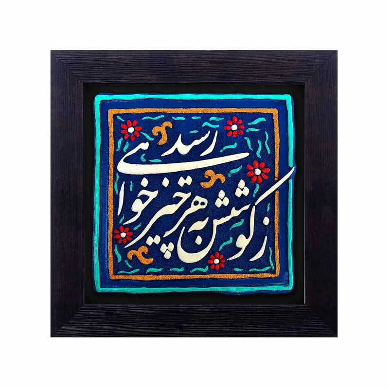 تابلو کاشی نقش برجسته لوح هنر طرح  زکوشش به هر چیز خواهی رسید کد 158