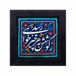 تابلو کاشی نقش برجسته لوح هنر طرح  زکوشش به هر چیز خواهی رسید کد 158