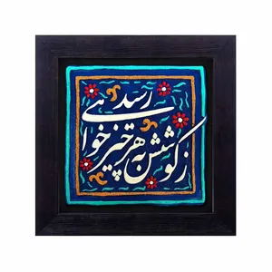 تابلو کاشی نقش برجسته لوح هنر طرح  زکوشش به هر چیز خواهی رسید کد 158