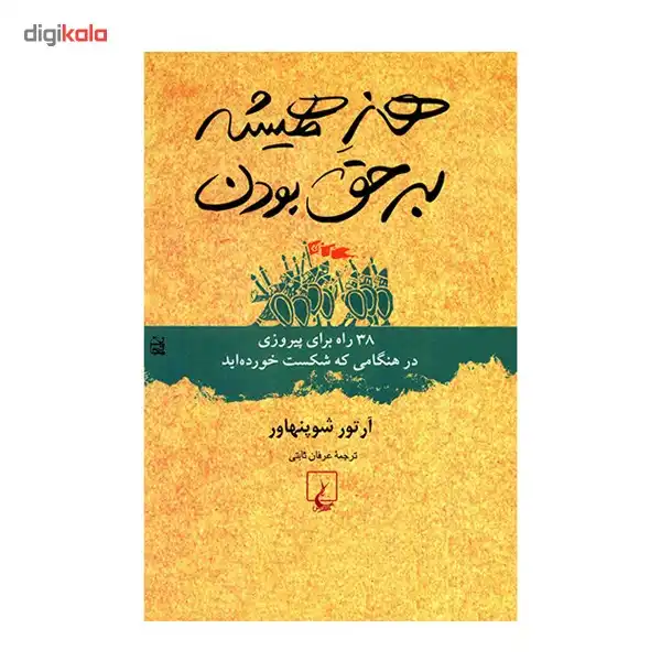 کتاب هنر همیشه بر حق بودن اثر آرتور شوپنهاور