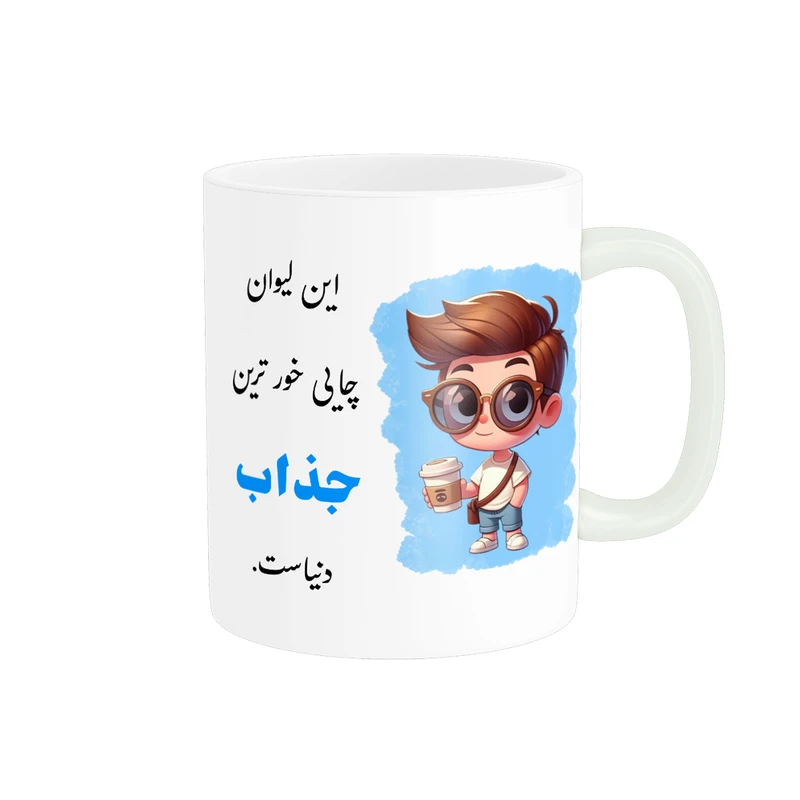 ماگ پادآفرین مدل لیوان شخصی طرح پسرانه اسم جذاب کد p943